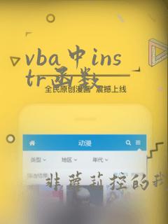 vba中instr函数