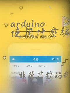 arduino使用什么编程语言