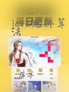 java经典算法