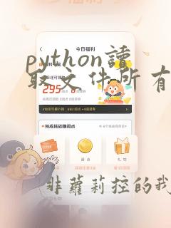 python读取文件所有内容