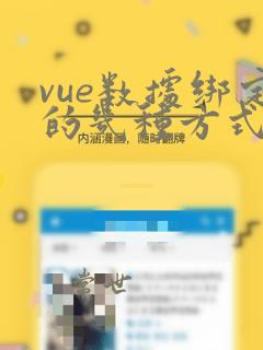 vue数据绑定的几种方式
