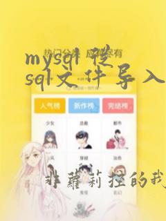 mysql 从sql文件导入