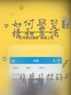 如何学习数据结构和算法
