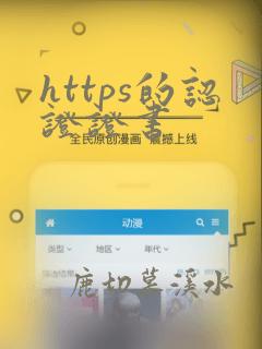 https的认证证书