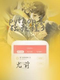 python基础教程3