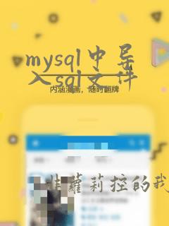 mysql中导入sql文件