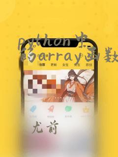 python中的array函数