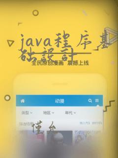 java程序基础设计