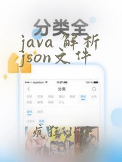 java 解析json文件