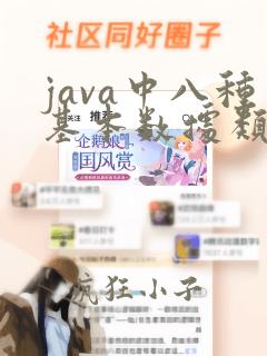 java中八种基本数据类型