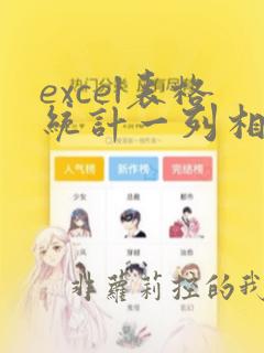 excel表格统计一列相同数据个数