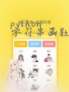 python 字符串函数