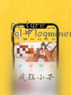 postgresql中logminer