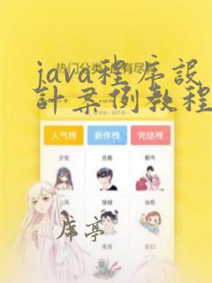 java程序设计案例教程张红