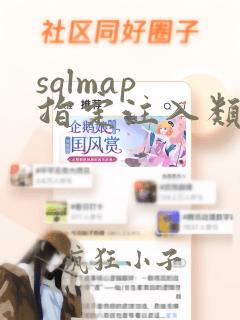 sqlmap 指定注入类型