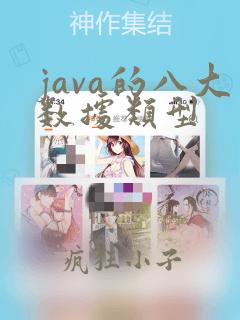 java的八大数据类型