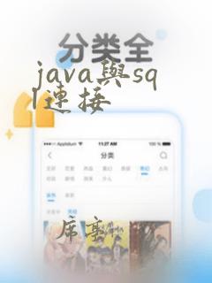 java与sql连接