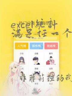 excel统计满足任一个条件之一用什么函数