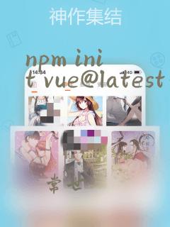 npm init vue@latest和vue create