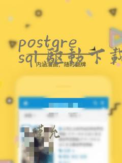 postgresql 驱动下载