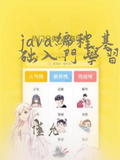 java编程基础入门学习班