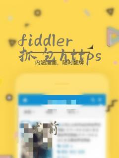 fiddler抓包https