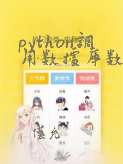 python调用数据库数据