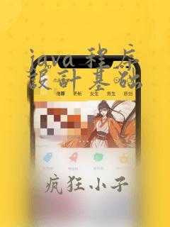 java 程序设计基础