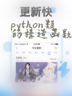 python类的构造函数
