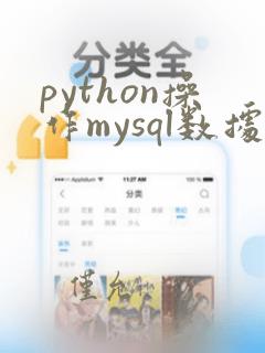 python操作mysql数据库