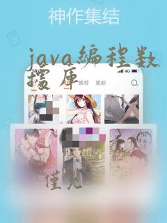 java编程数据库