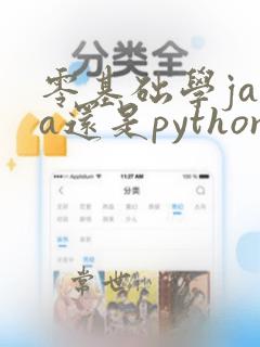 零基础学java还是python