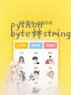 python byte转string