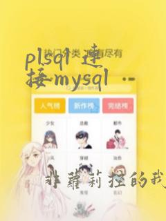 plsql 连接mysql