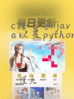 c语言和java以及python的区别