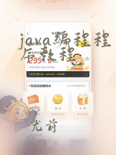 java编程程序教程