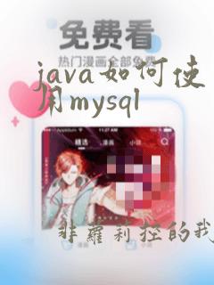 java如何使用mysql