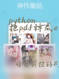 python 把pdf转成excel