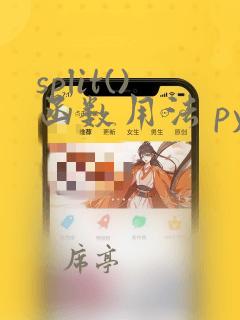 split()函数用法 python
