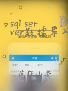 sql server数据导入到mysql
