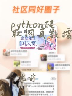 python爬取网页数据代码