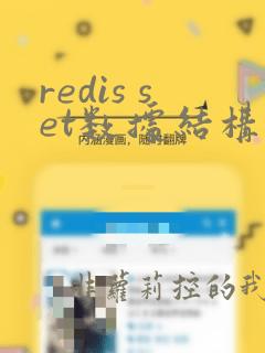 redis set数据结构