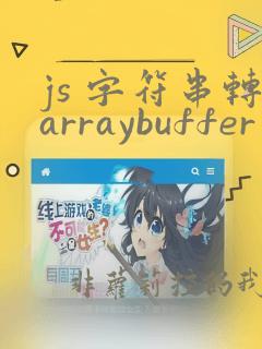 js 字符串转arraybuffer