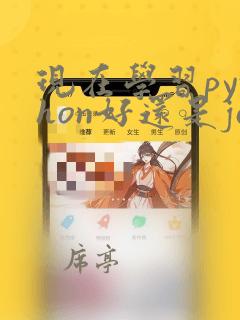 现在学习python好还是java