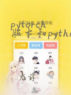 pytorch版本和python版本