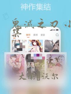 鬼灭之刃 小说集