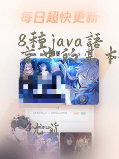 8种java语言中的基本数据类型