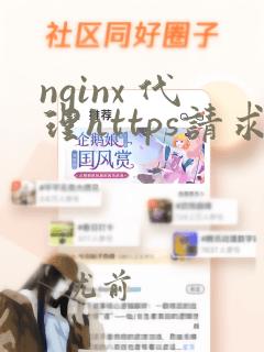 nginx 代理https请求