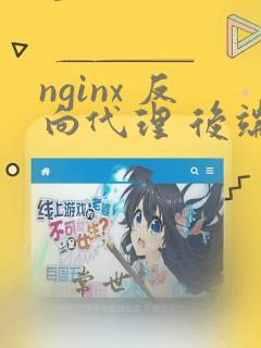 nginx 反向代理 后端https