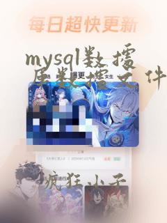 mysql数据库数据文件直接复制